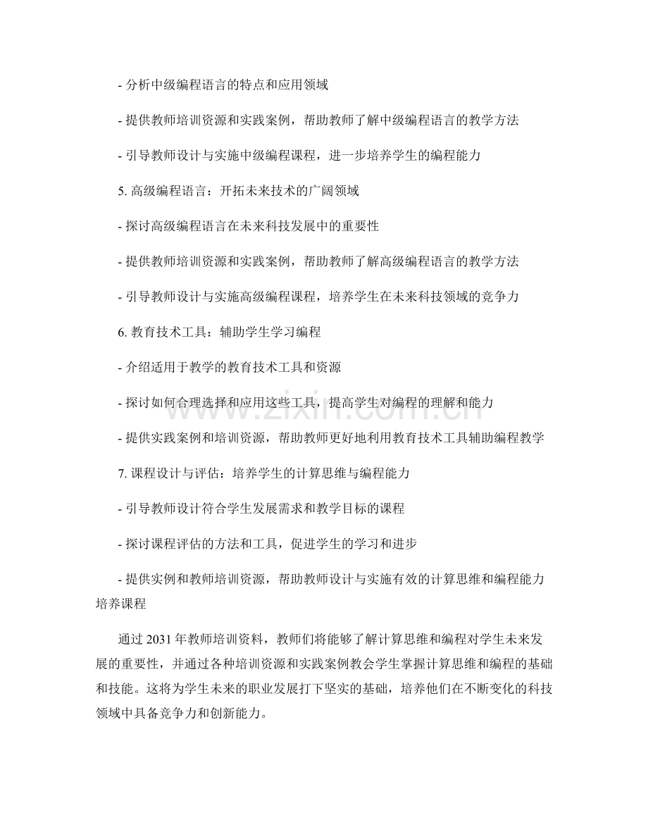 2031年教师培训资料：培养学生的计算思维与编程能力.docx_第2页