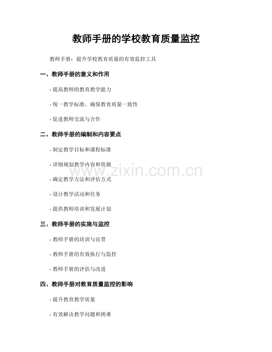 教师手册的学校教育质量监控.docx_第1页