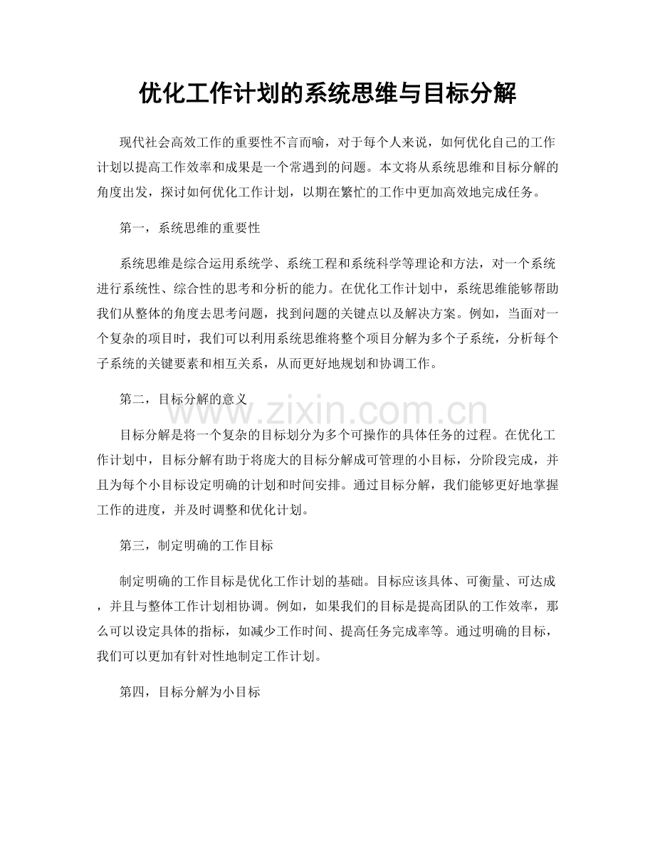 优化工作计划的系统思维与目标分解.docx_第1页