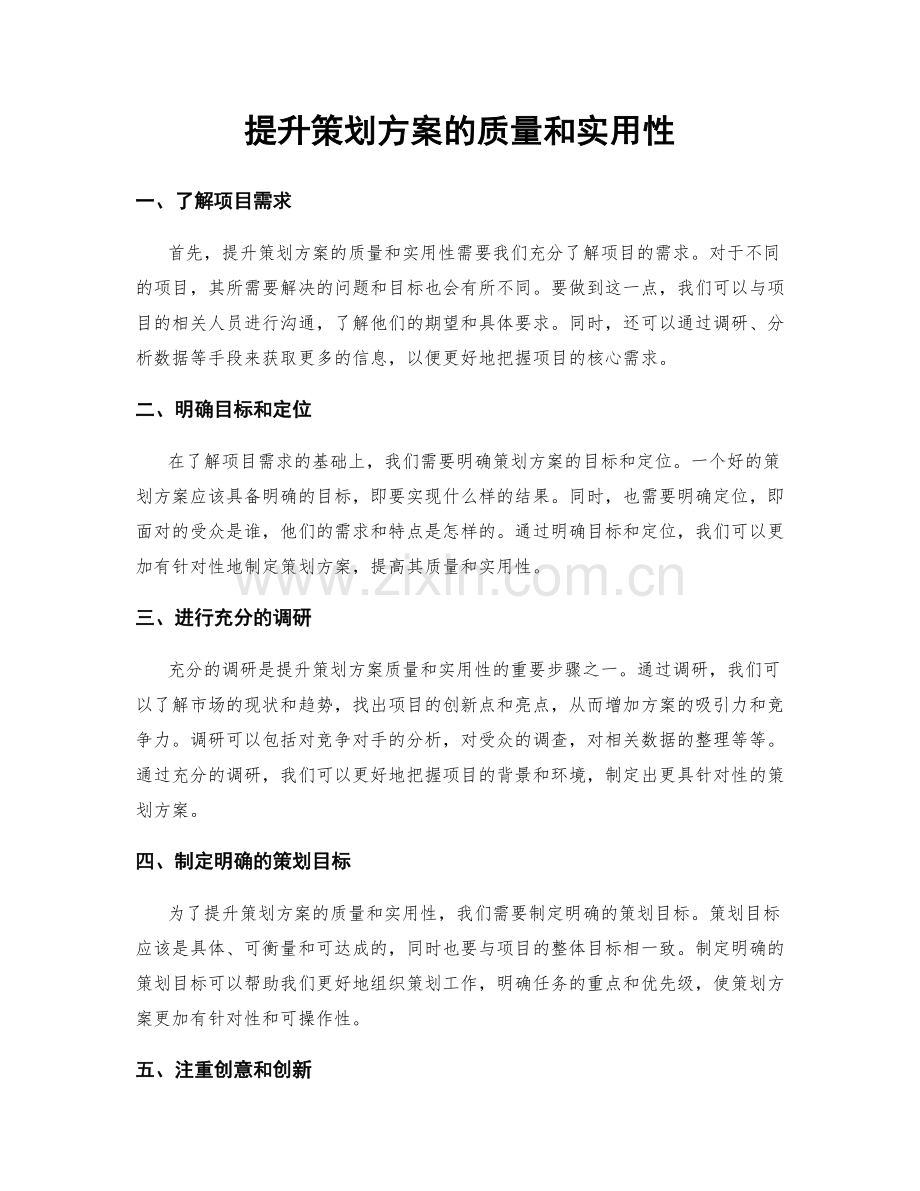 提升策划方案的质量和实用性.docx_第1页