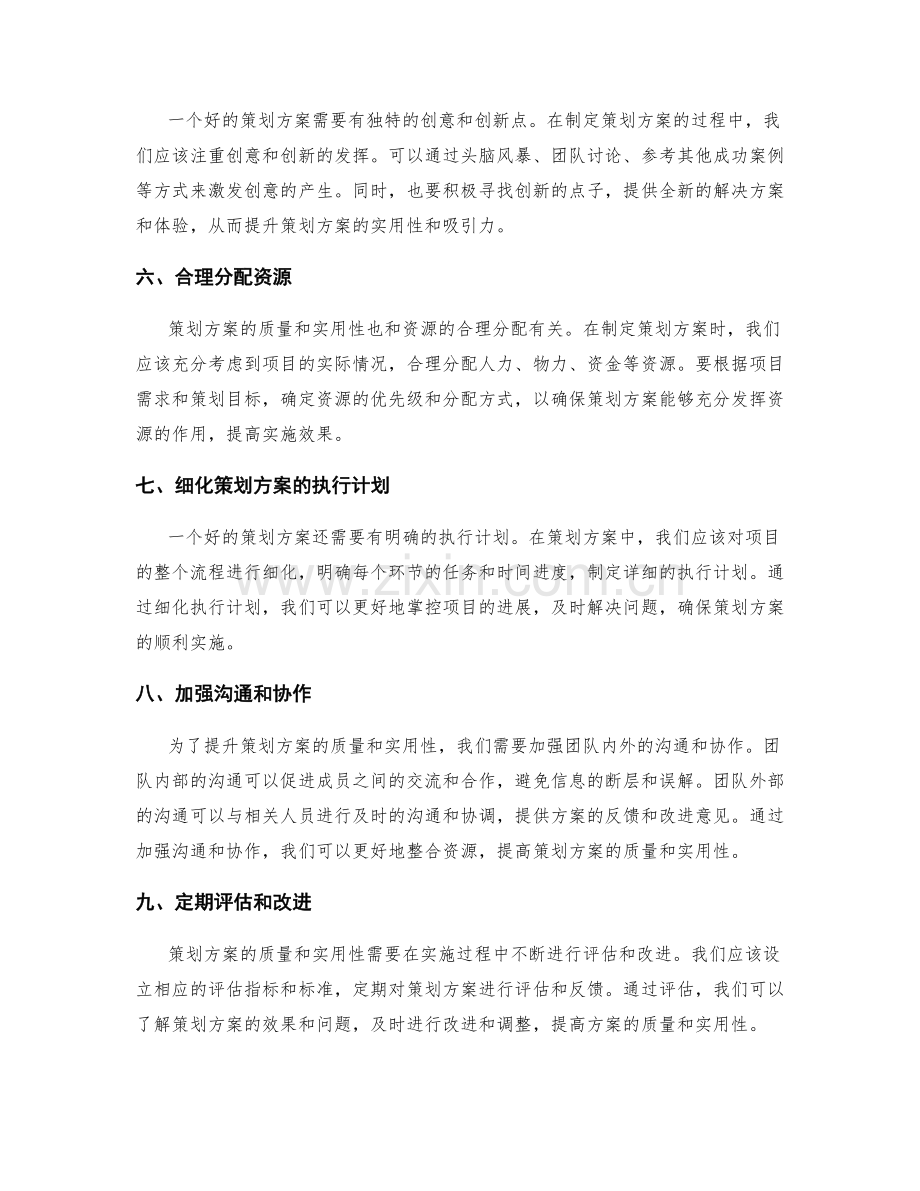 提升策划方案的质量和实用性.docx_第2页