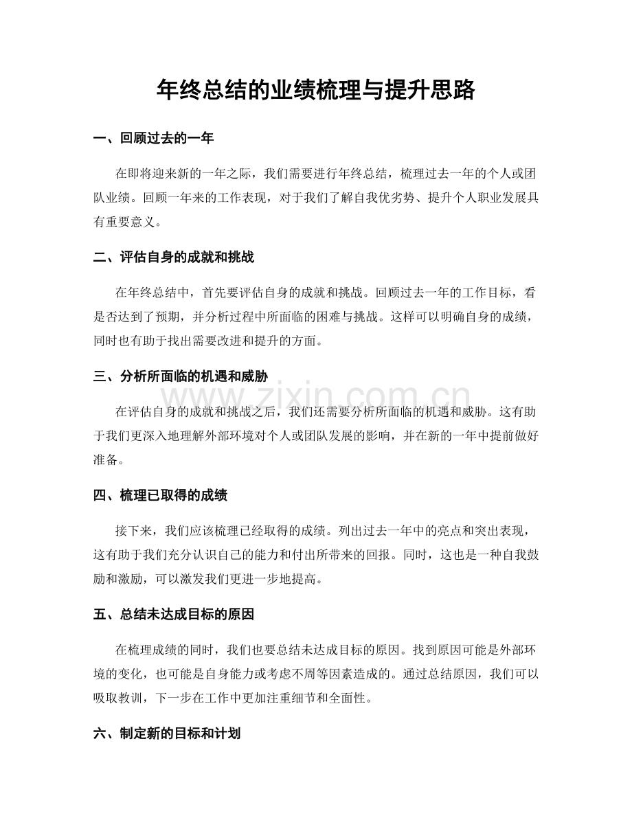 年终总结的业绩梳理与提升思路.docx_第1页