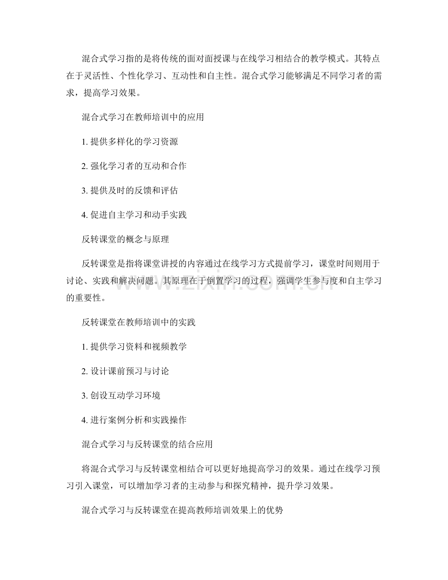 教师培训资料的混合式学习与反转课堂.docx_第2页