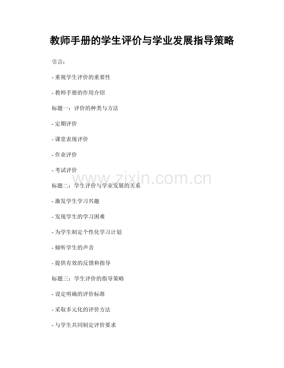 教师手册的学生评价与学业发展指导策略.docx_第1页