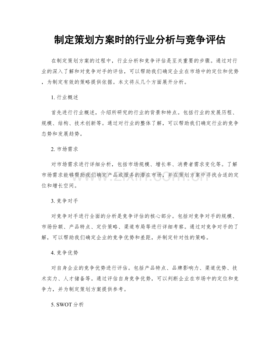 制定策划方案时的行业分析与竞争评估.docx_第1页