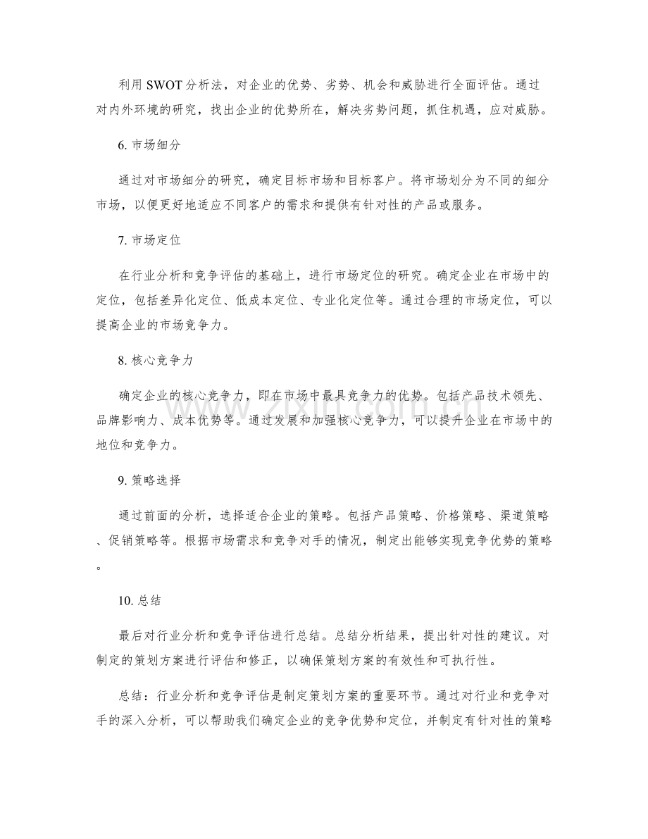 制定策划方案时的行业分析与竞争评估.docx_第2页