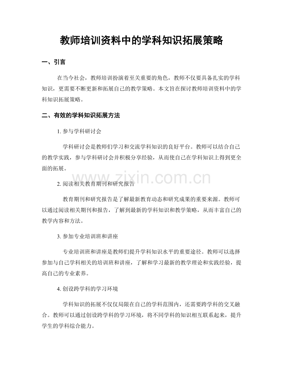 教师培训资料中的学科知识拓展策略.docx_第1页