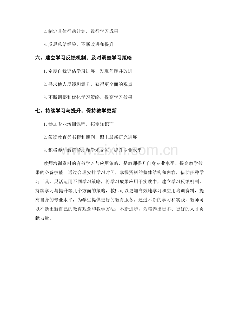 教师培训资料的有效学习与应用策略.docx_第2页