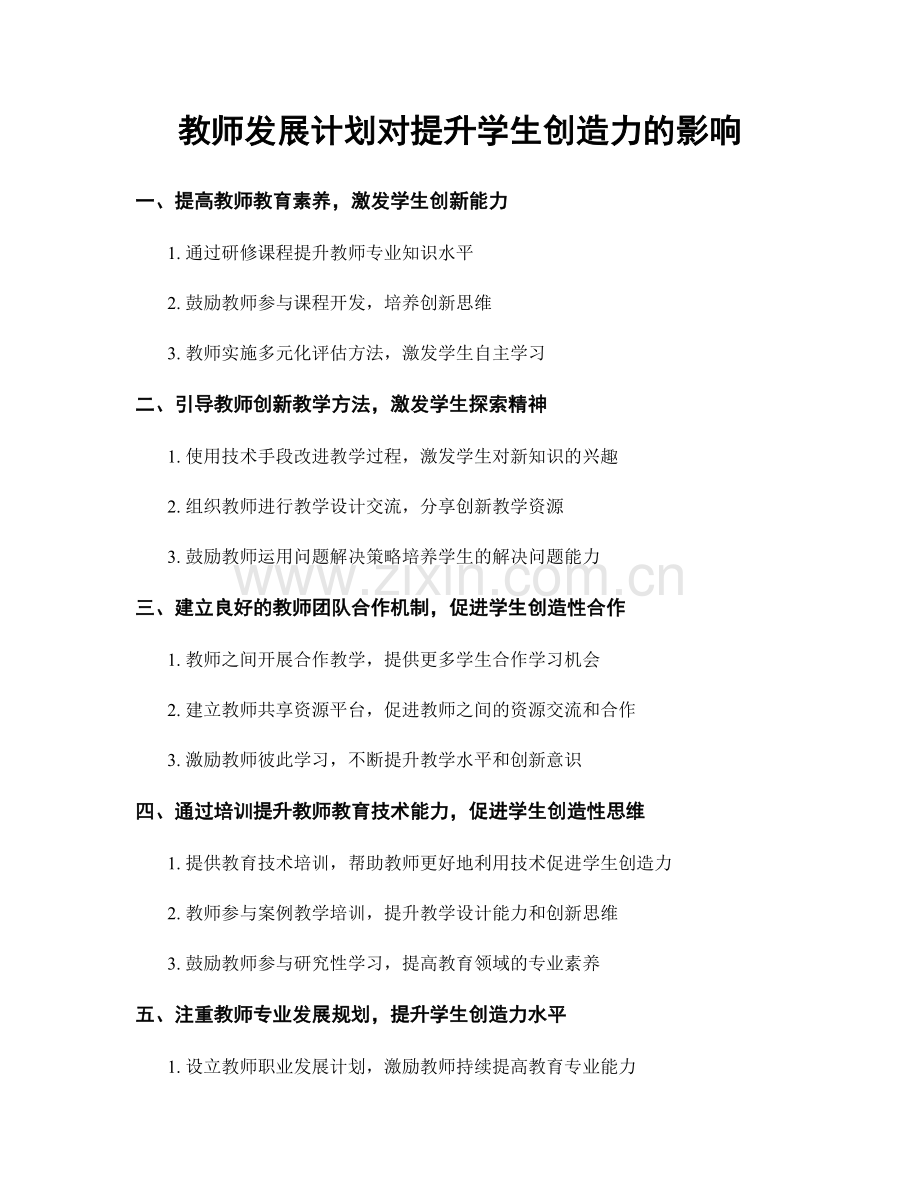 教师发展计划对提升学生创造力的影响.docx_第1页