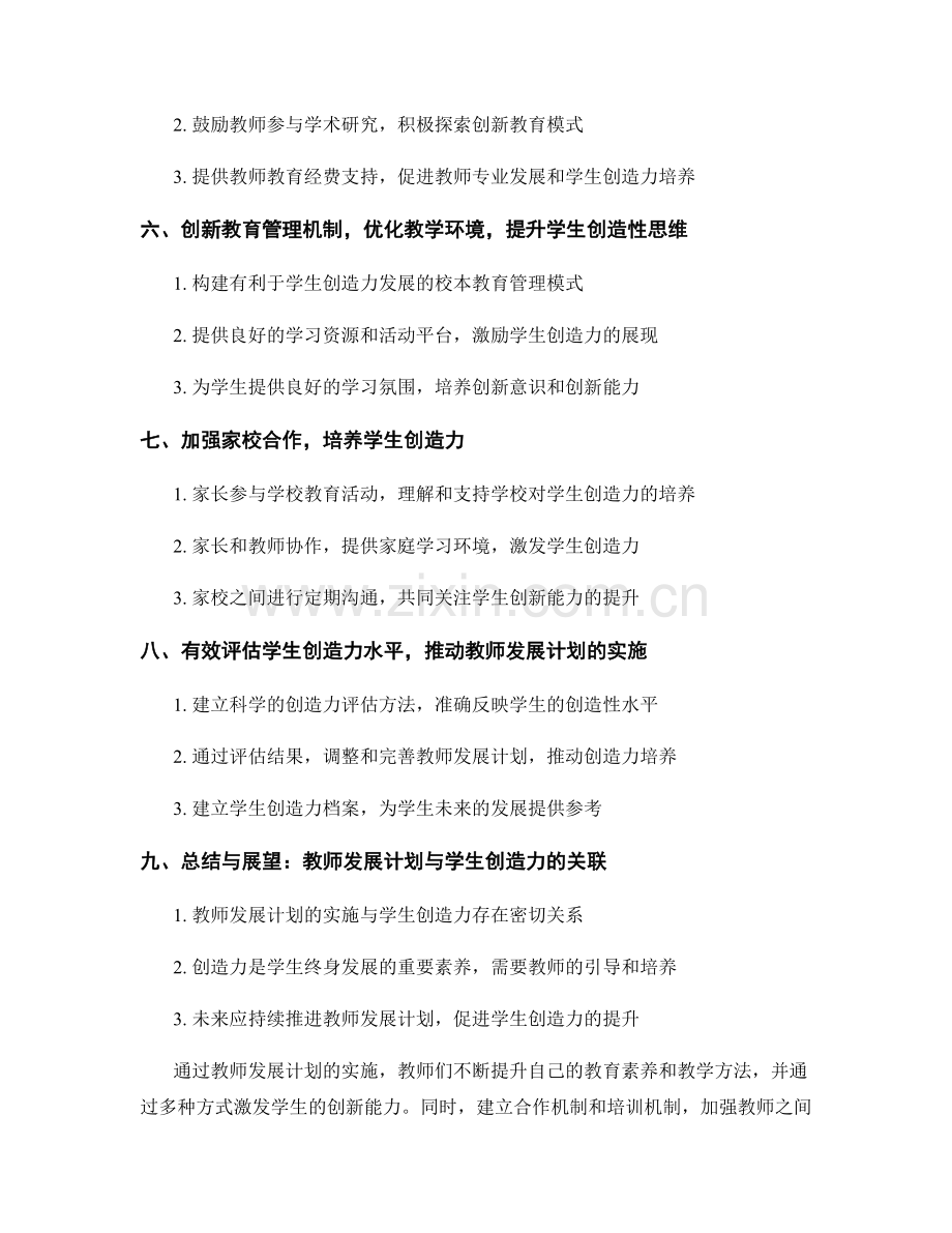教师发展计划对提升学生创造力的影响.docx_第2页