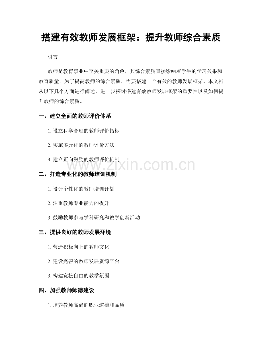 搭建有效教师发展框架：提升教师综合素质.docx_第1页