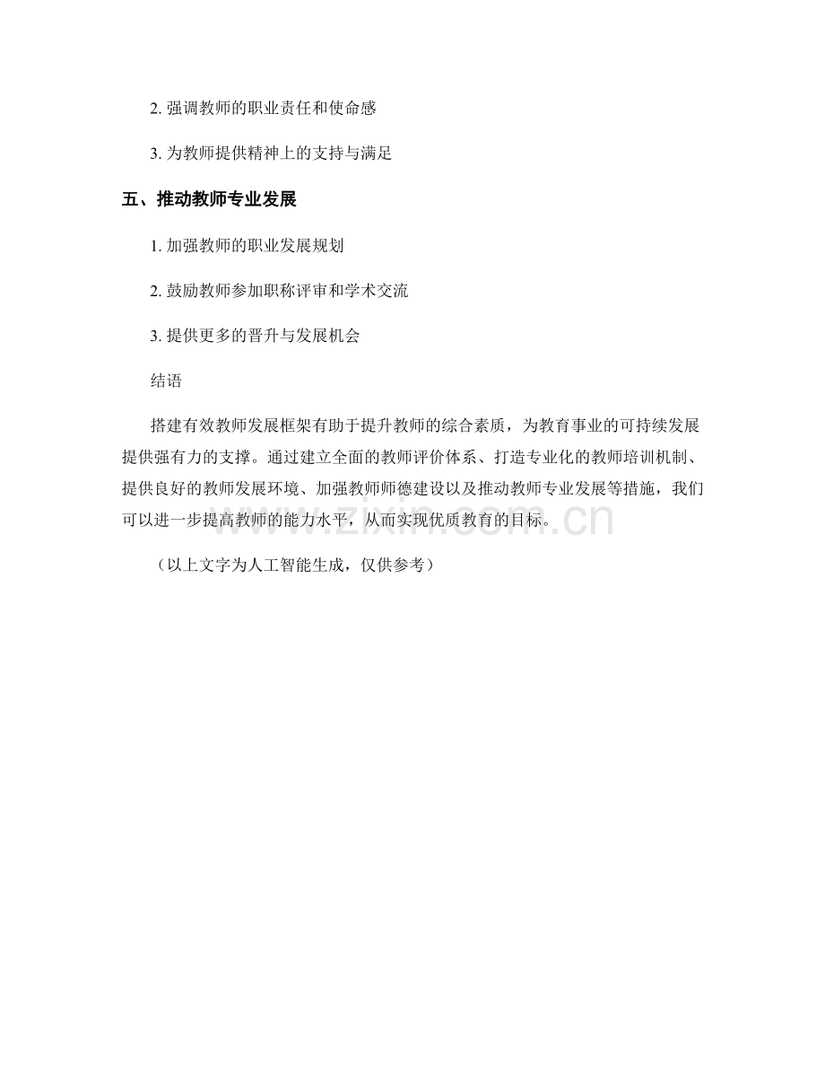 搭建有效教师发展框架：提升教师综合素质.docx_第2页