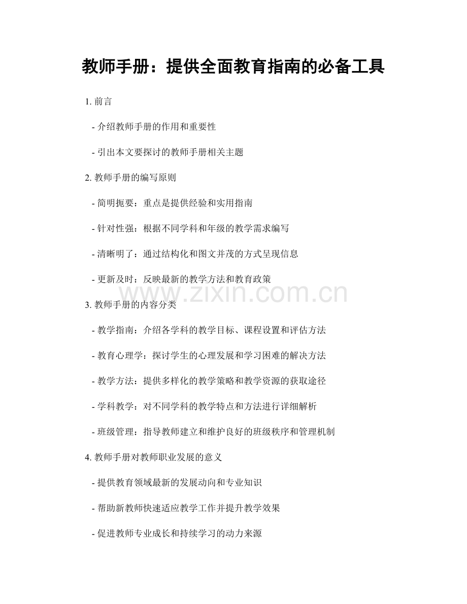 教师手册：提供全面教育指南的必备工具.docx_第1页