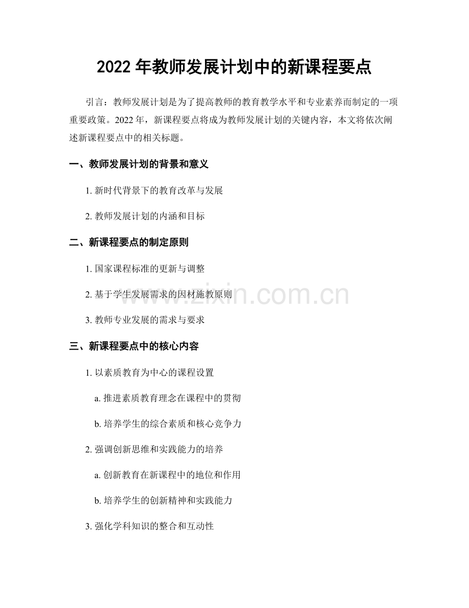 2022年教师发展计划中的新课程要点.docx_第1页