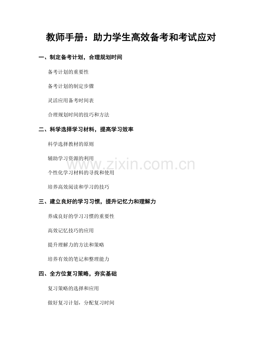 教师手册：助力学生高效备考和考试应对.docx_第1页