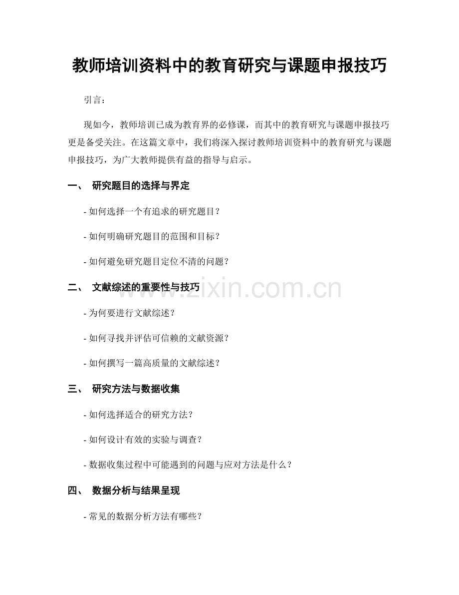 教师培训资料中的教育研究与课题申报技巧.docx_第1页
