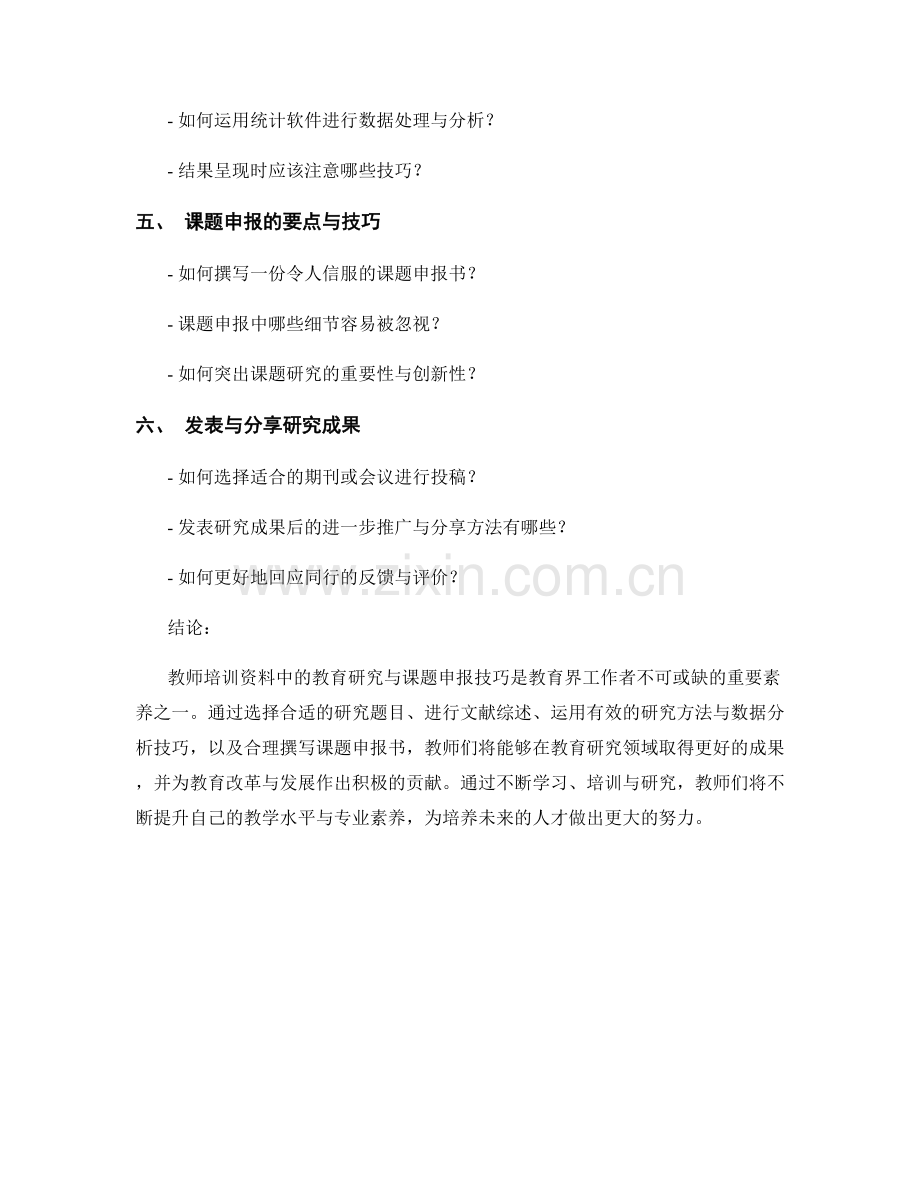 教师培训资料中的教育研究与课题申报技巧.docx_第2页