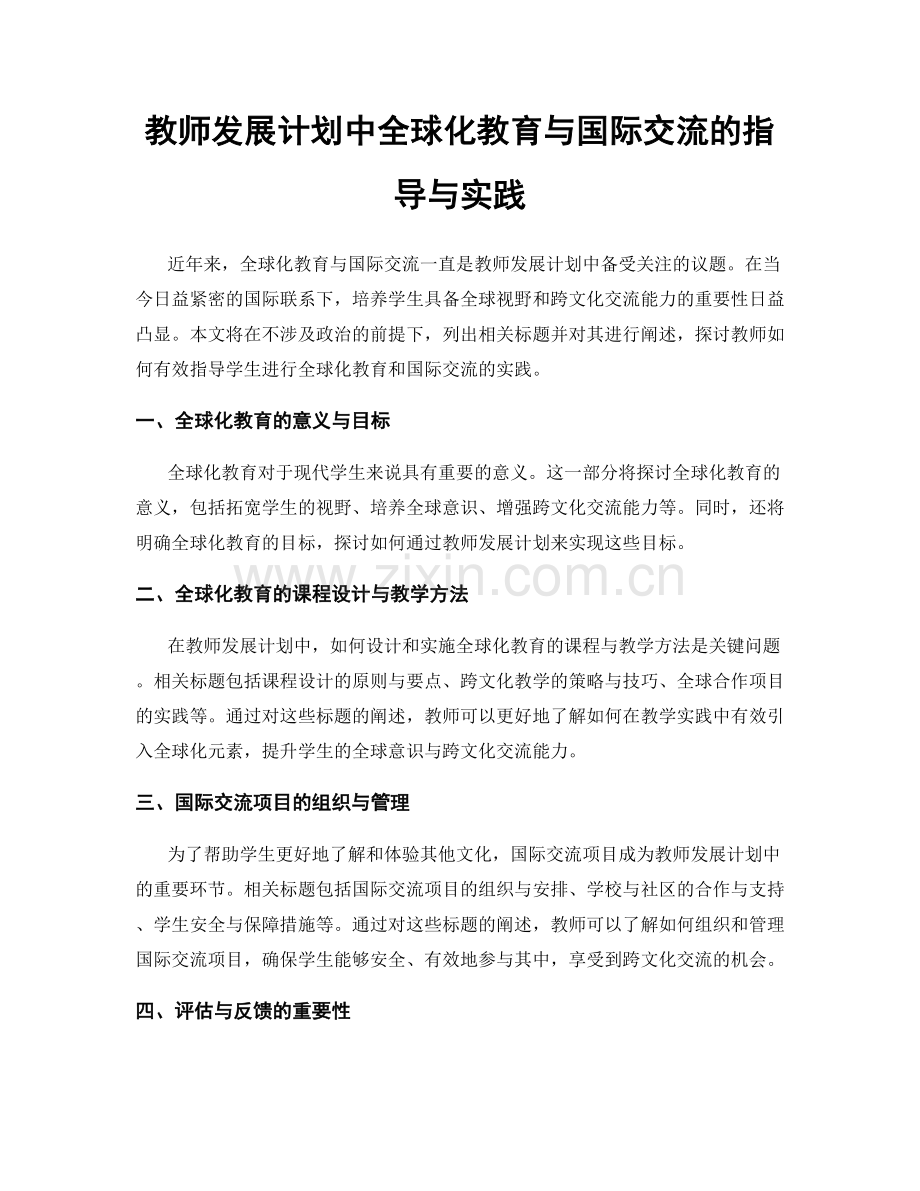 教师发展计划中全球化教育与国际交流的指导与实践.docx_第1页