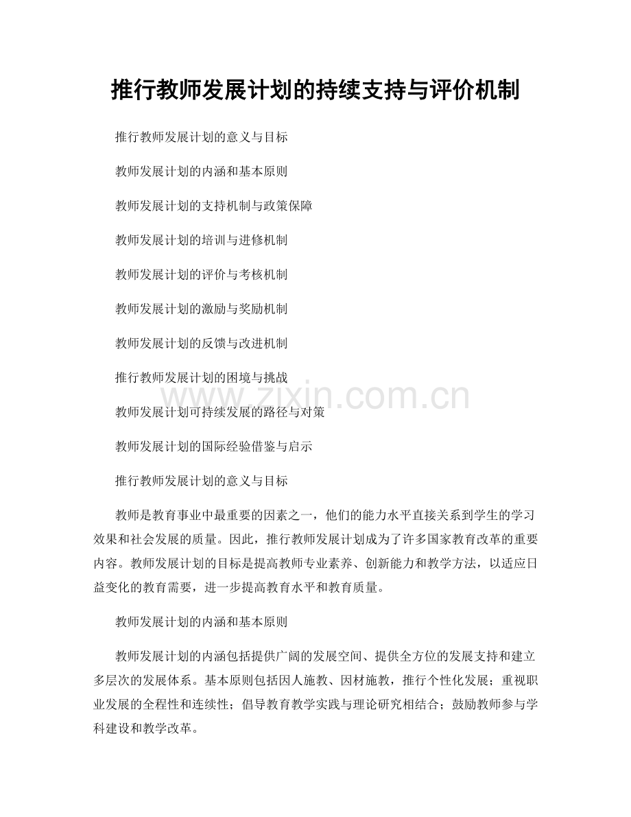 推行教师发展计划的持续支持与评价机制.docx_第1页