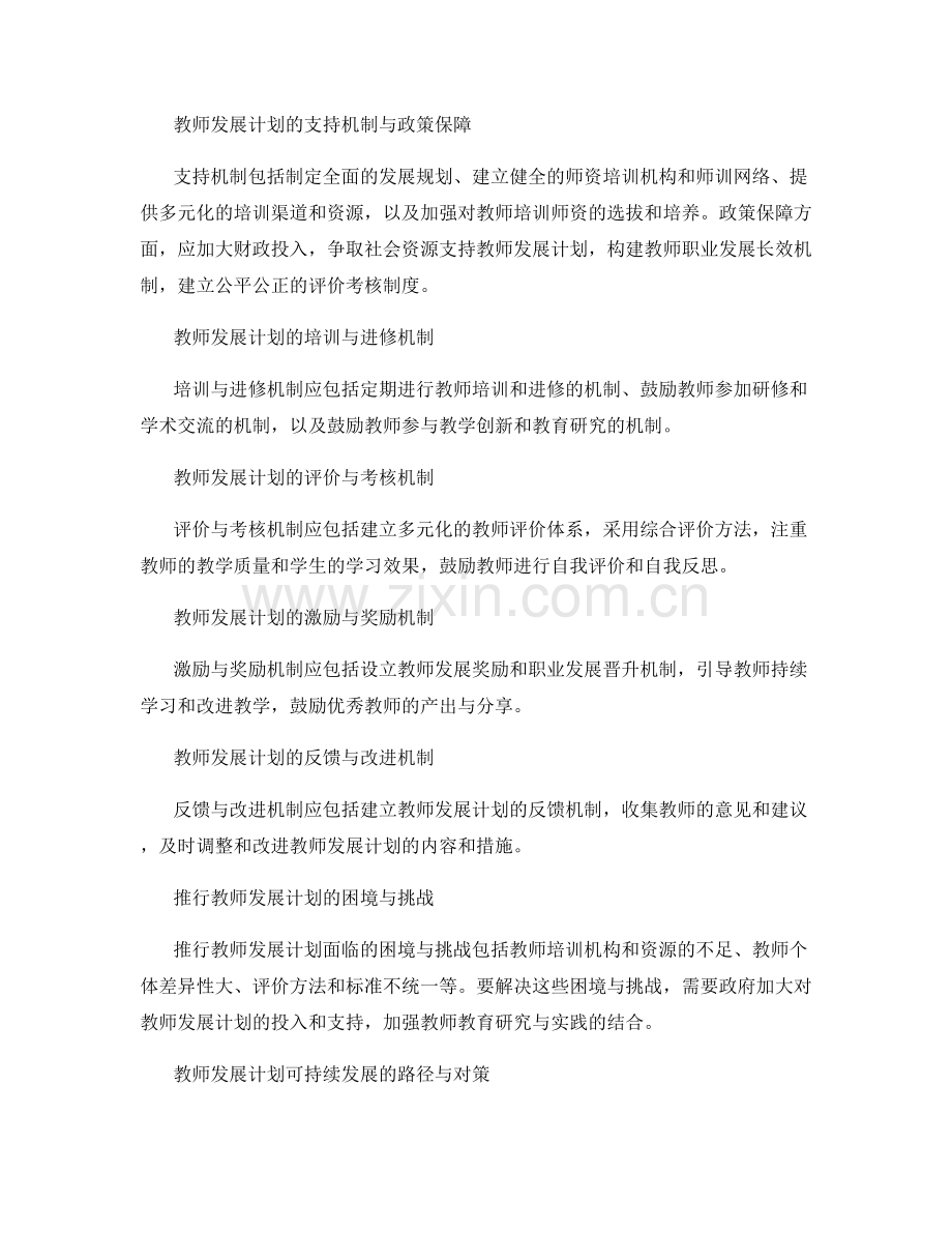 推行教师发展计划的持续支持与评价机制.docx_第2页