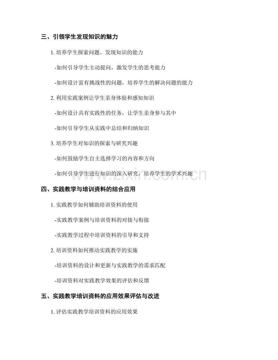 实践教学培训资料：引领学生发现知识的魅力.docx_第2页