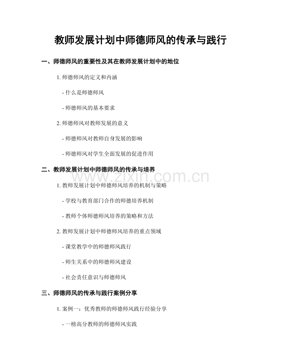 教师发展计划中师德师风的传承与践行.docx_第1页