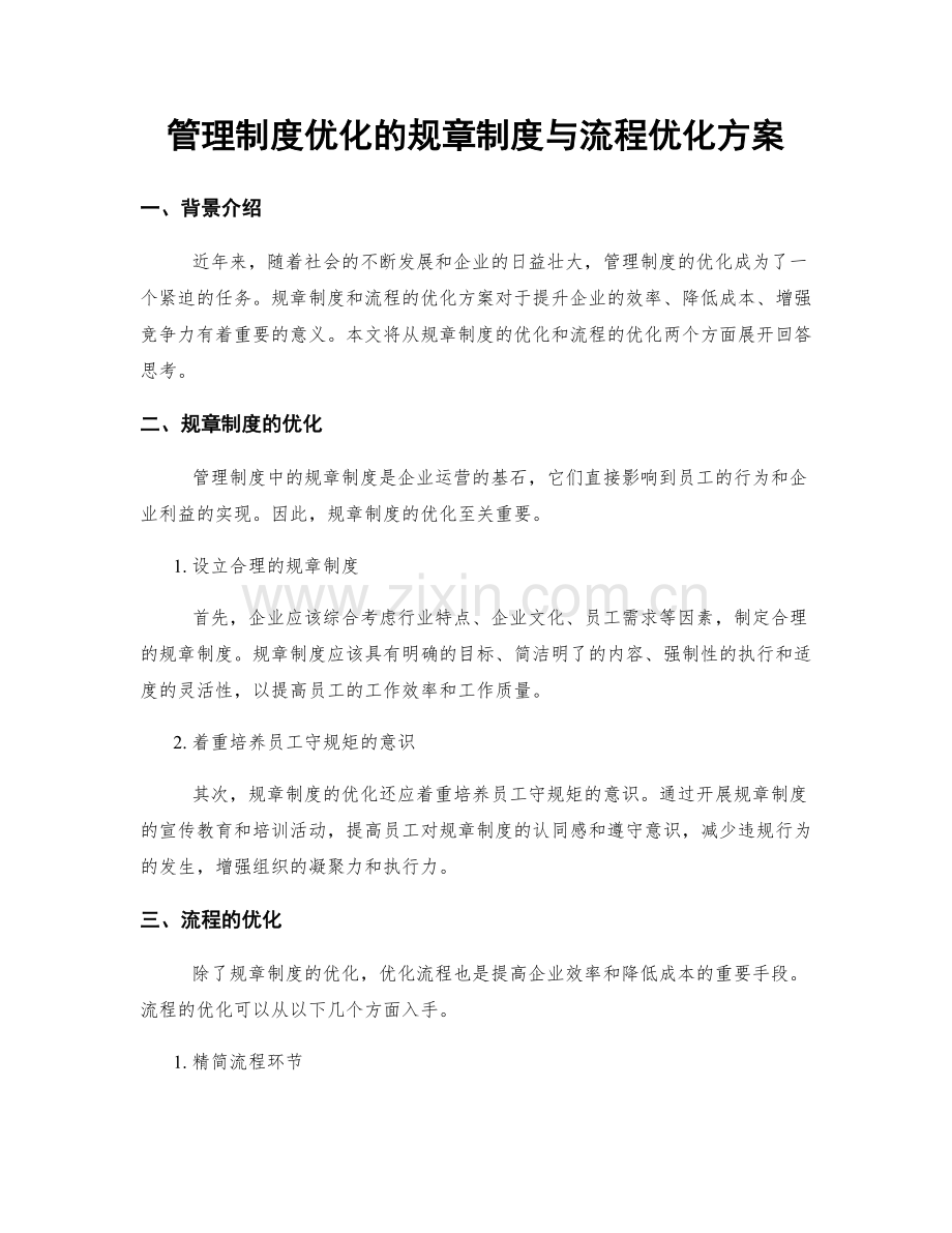 管理制度优化的规章制度与流程优化方案.docx_第1页