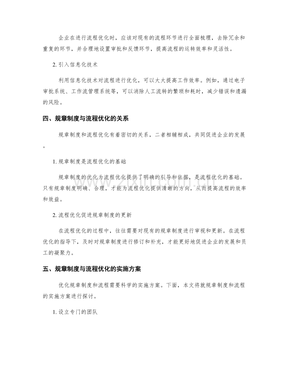 管理制度优化的规章制度与流程优化方案.docx_第2页