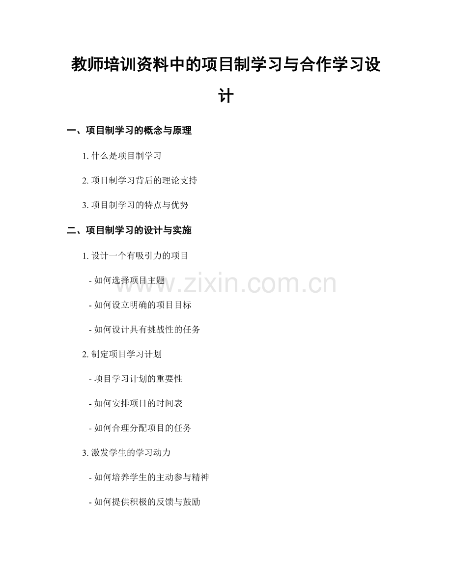 教师培训资料中的项目制学习与合作学习设计.docx_第1页