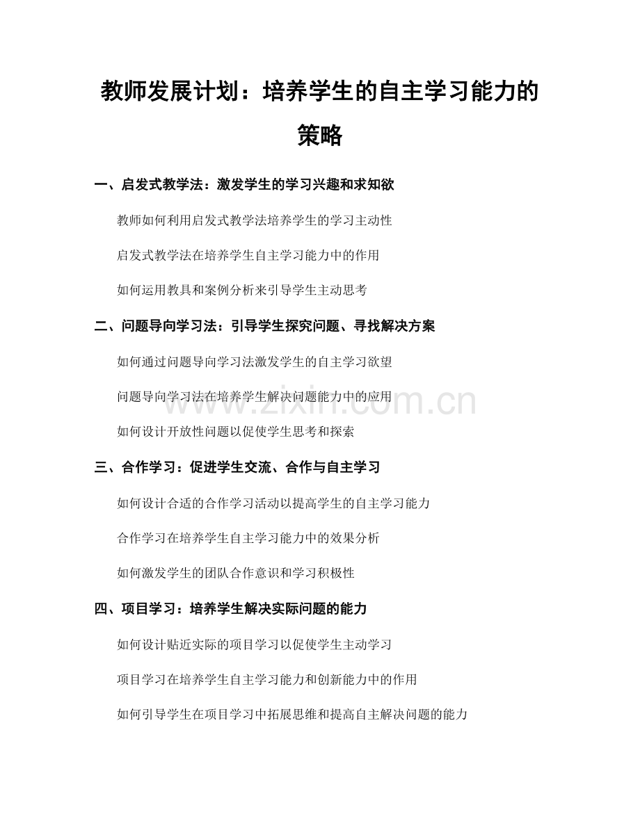 教师发展计划：培养学生的自主学习能力的策略.docx_第1页