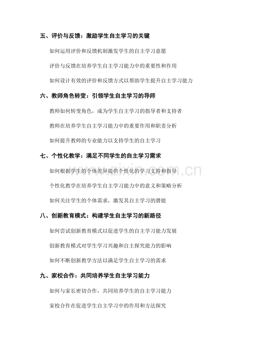 教师发展计划：培养学生的自主学习能力的策略.docx_第2页