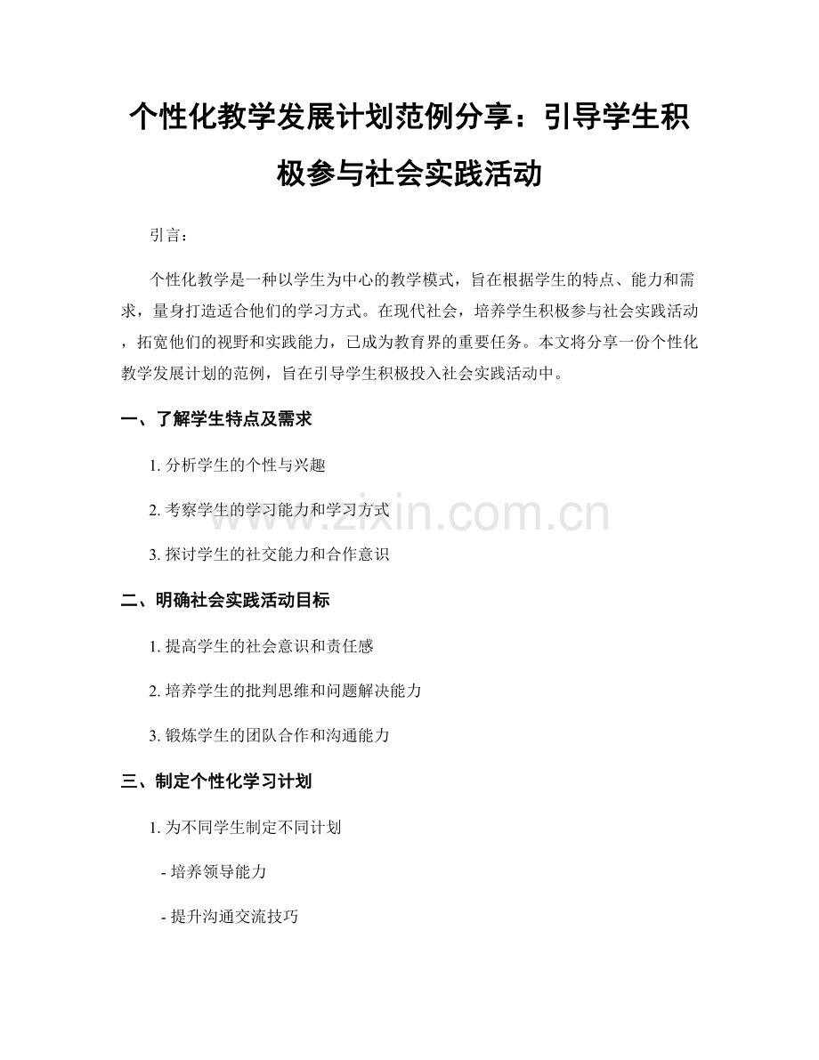个性化教学发展计划范例分享：引导学生积极参与社会实践活动.docx_第1页
