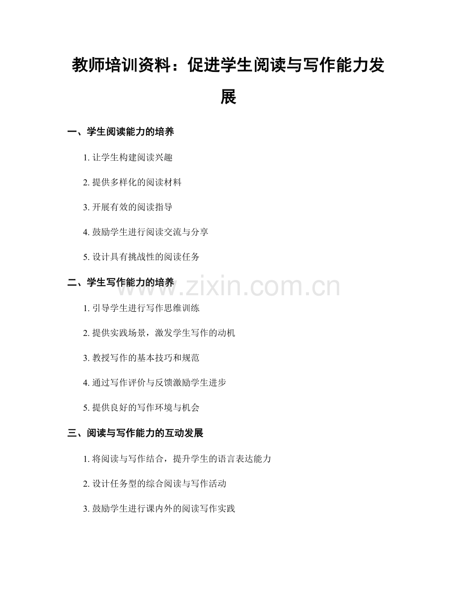 教师培训资料：促进学生阅读与写作能力发展.docx_第1页