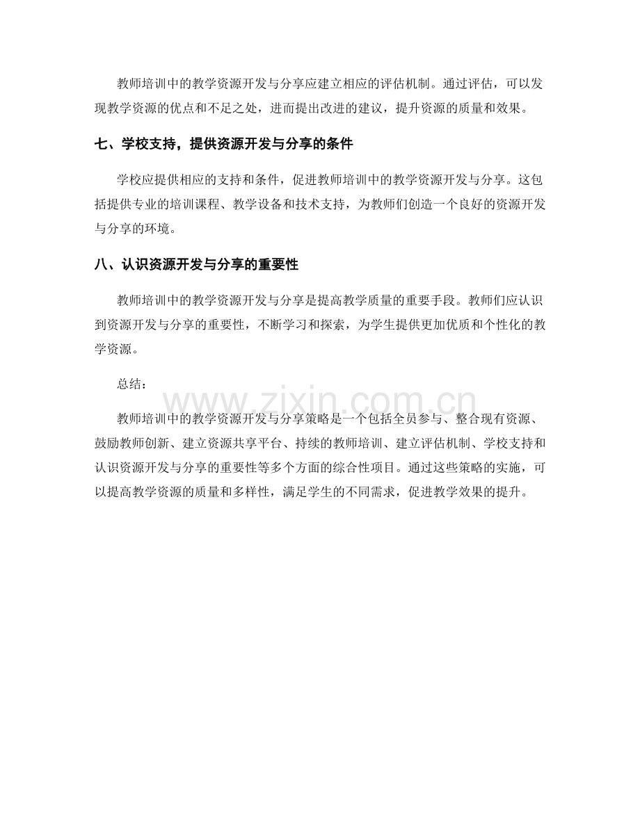 教师培训中的教学资源开发与分享策略.docx_第2页