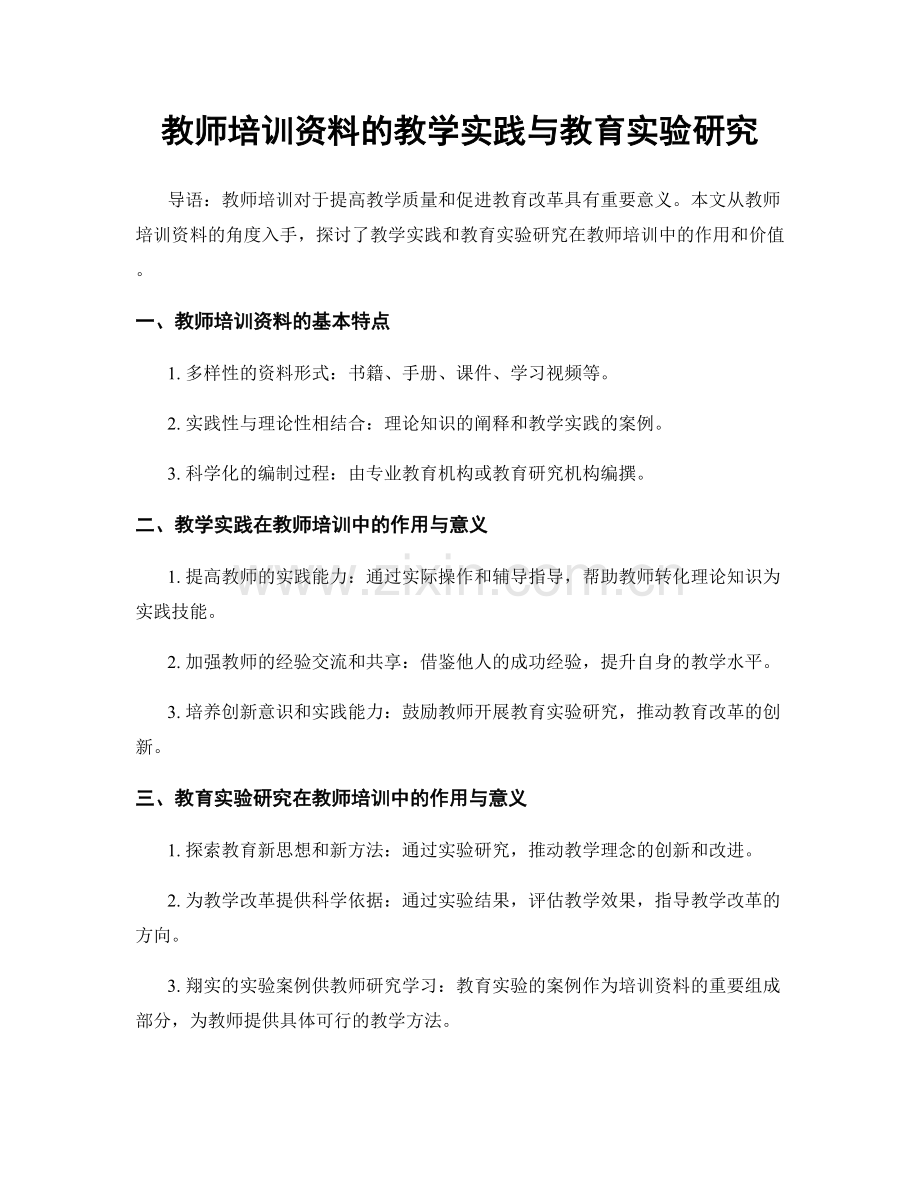 教师培训资料的教学实践与教育实验研究.docx_第1页
