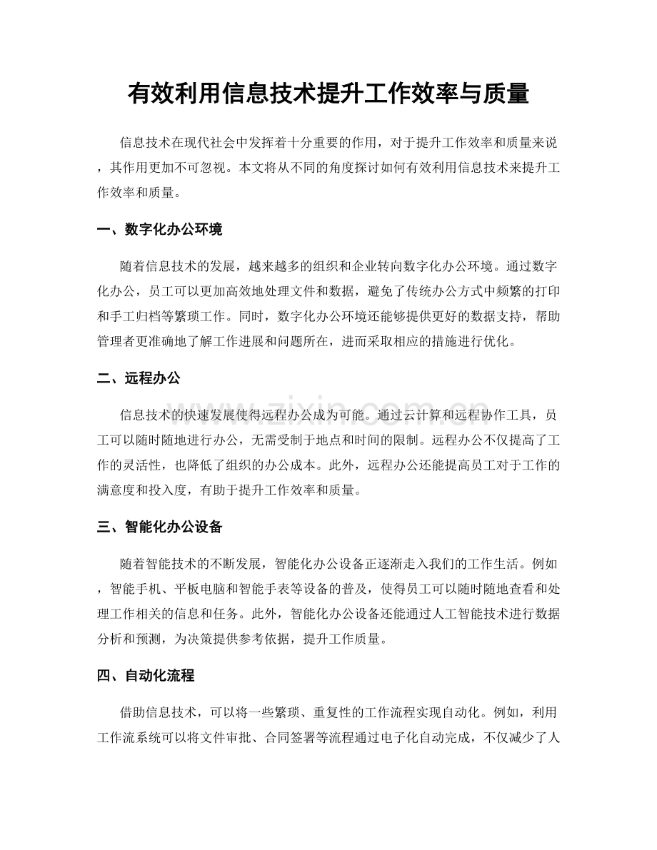 有效利用信息技术提升工作效率与质量.docx_第1页