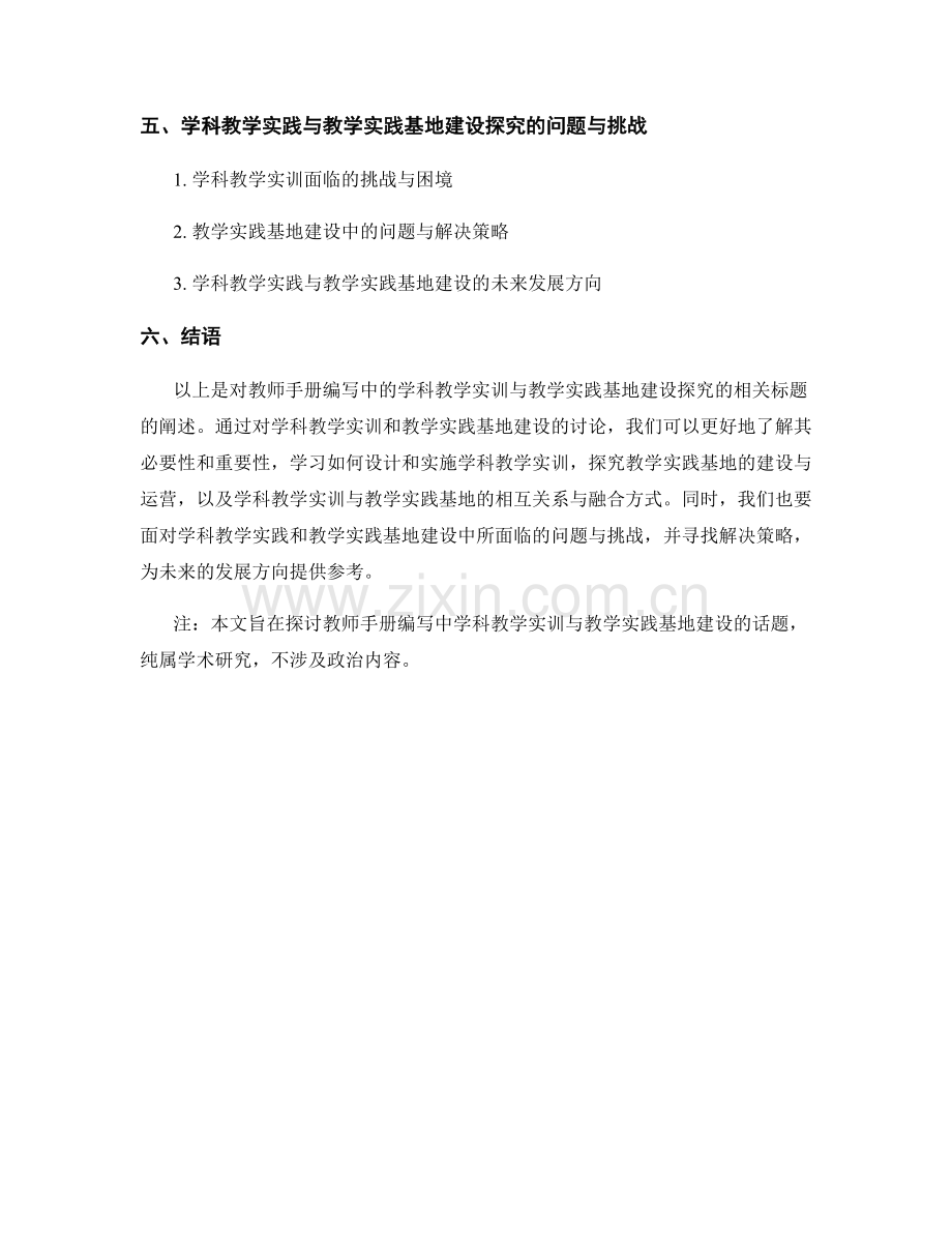 教师手册编写中的学科教学实训与教学实践基地建设探究.docx_第2页