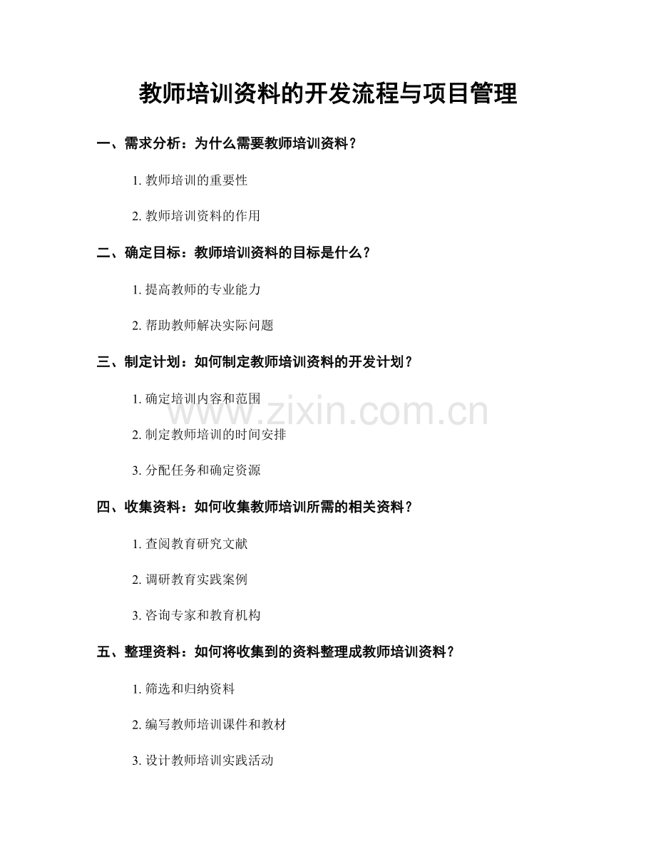 教师培训资料的开发流程与项目管理.docx_第1页