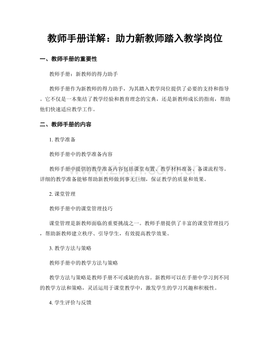 教师手册详解：助力新教师踏入教学岗位.docx_第1页