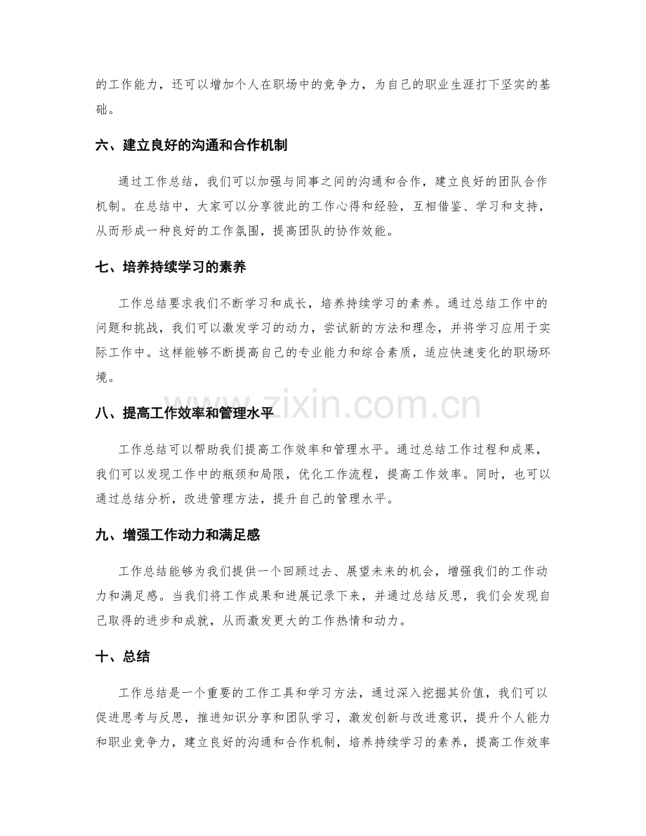 深入挖掘并发挥工作总结的价值.docx_第2页