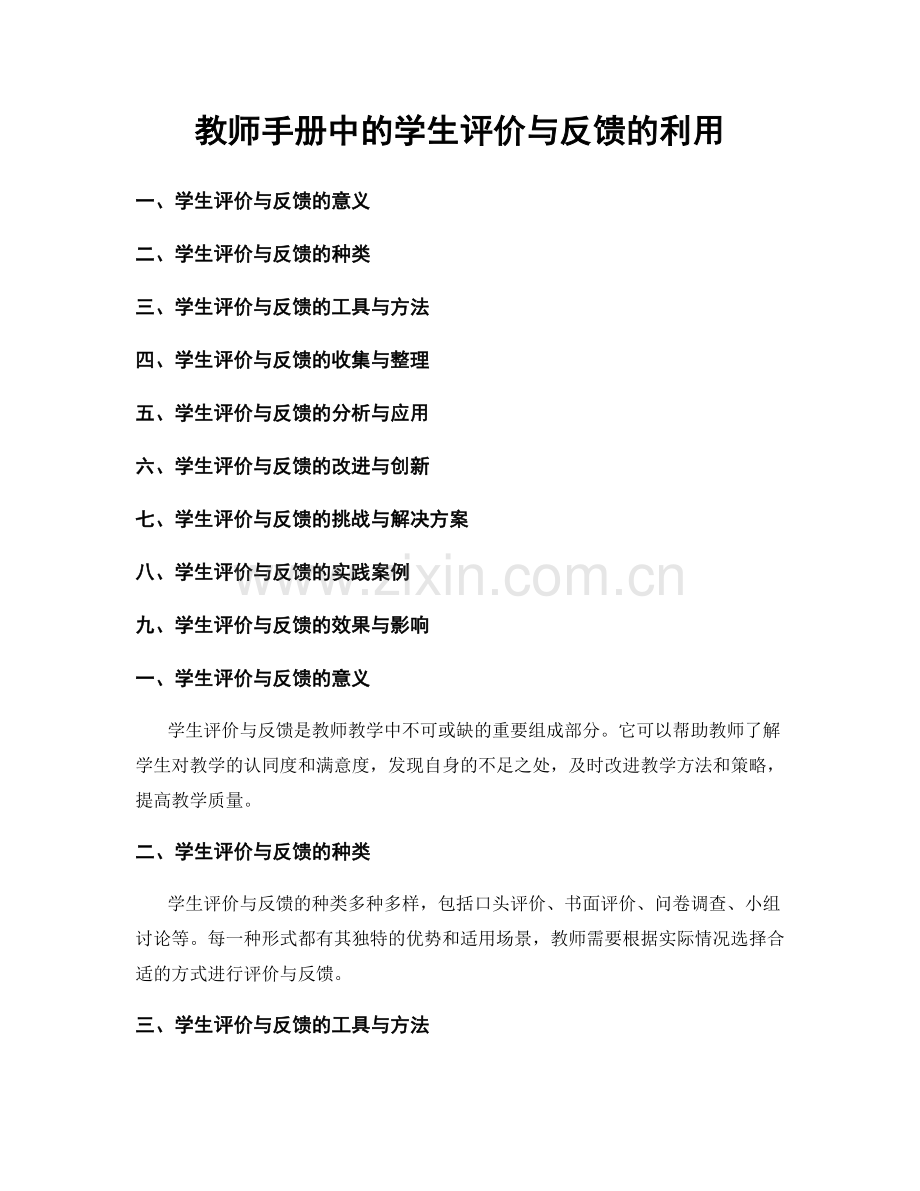 教师手册中的学生评价与反馈的利用.docx_第1页