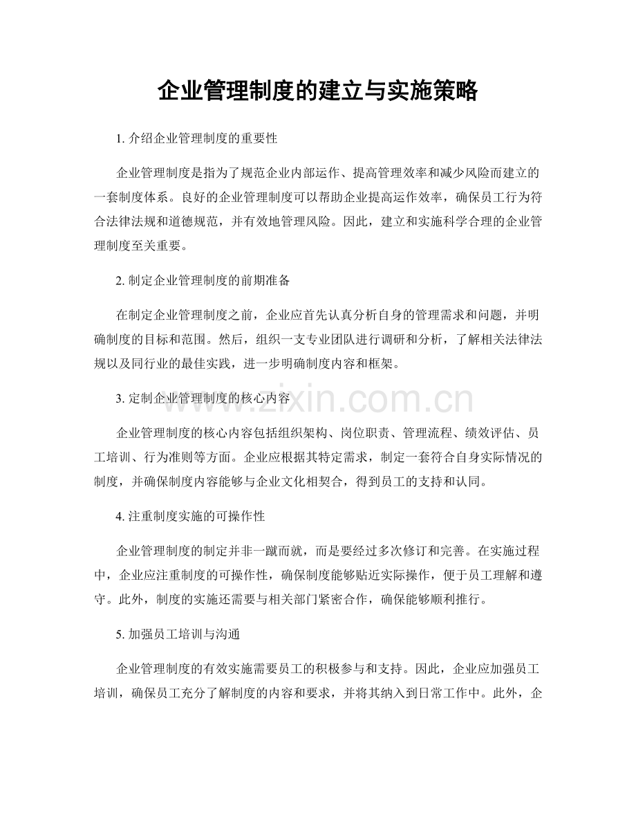 企业管理制度的建立与实施策略.docx_第1页