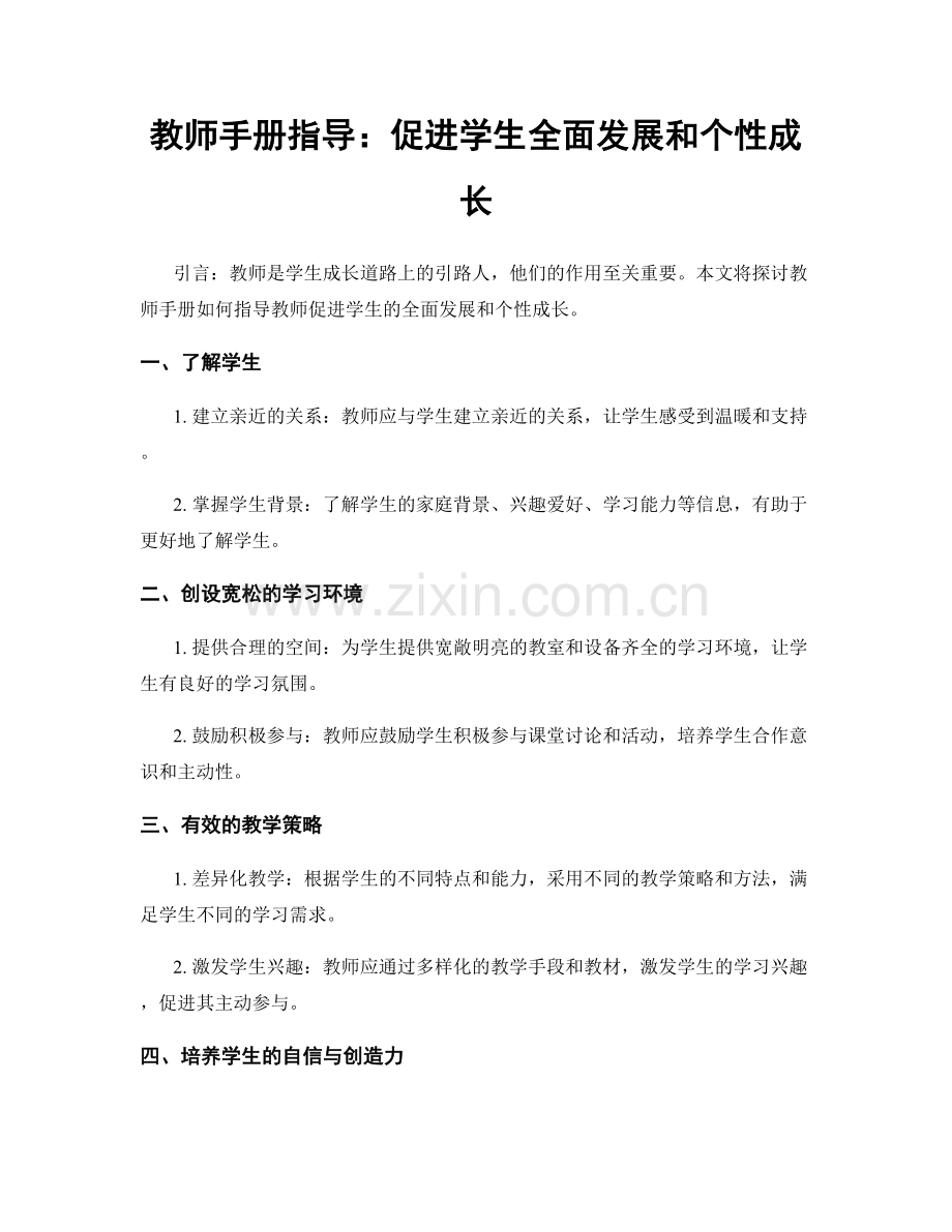 教师手册指导：促进学生全面发展和个性成长.docx_第1页