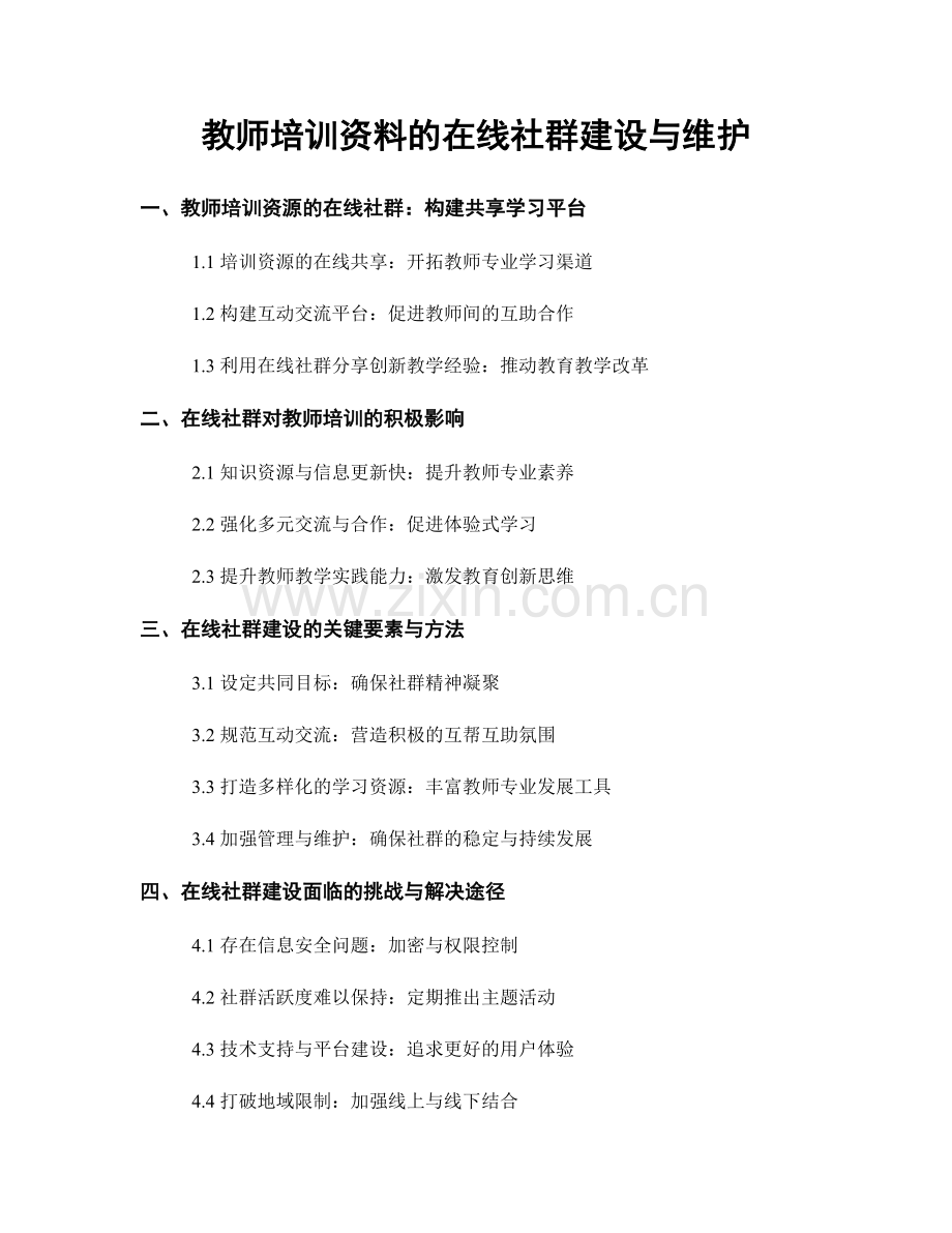 教师培训资料的在线社群建设与维护.docx_第1页