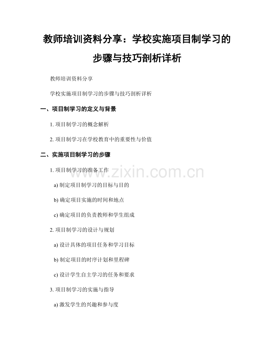 教师培训资料分享：学校实施项目制学习的步骤与技巧剖析详析.docx_第1页