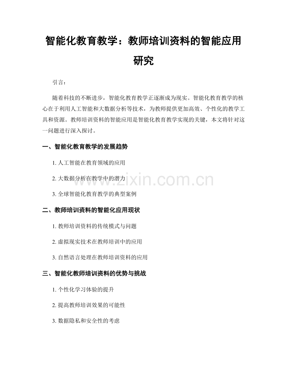 智能化教育教学：教师培训资料的智能应用研究.docx_第1页