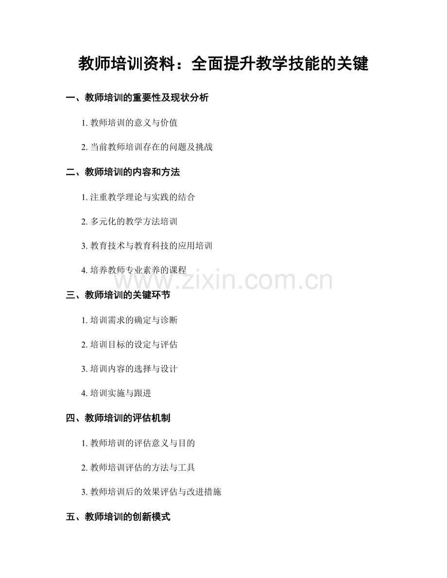教师培训资料：全面提升教学技能的关键.docx_第1页