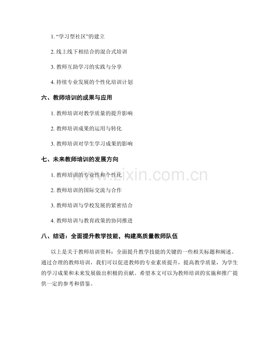 教师培训资料：全面提升教学技能的关键.docx_第2页