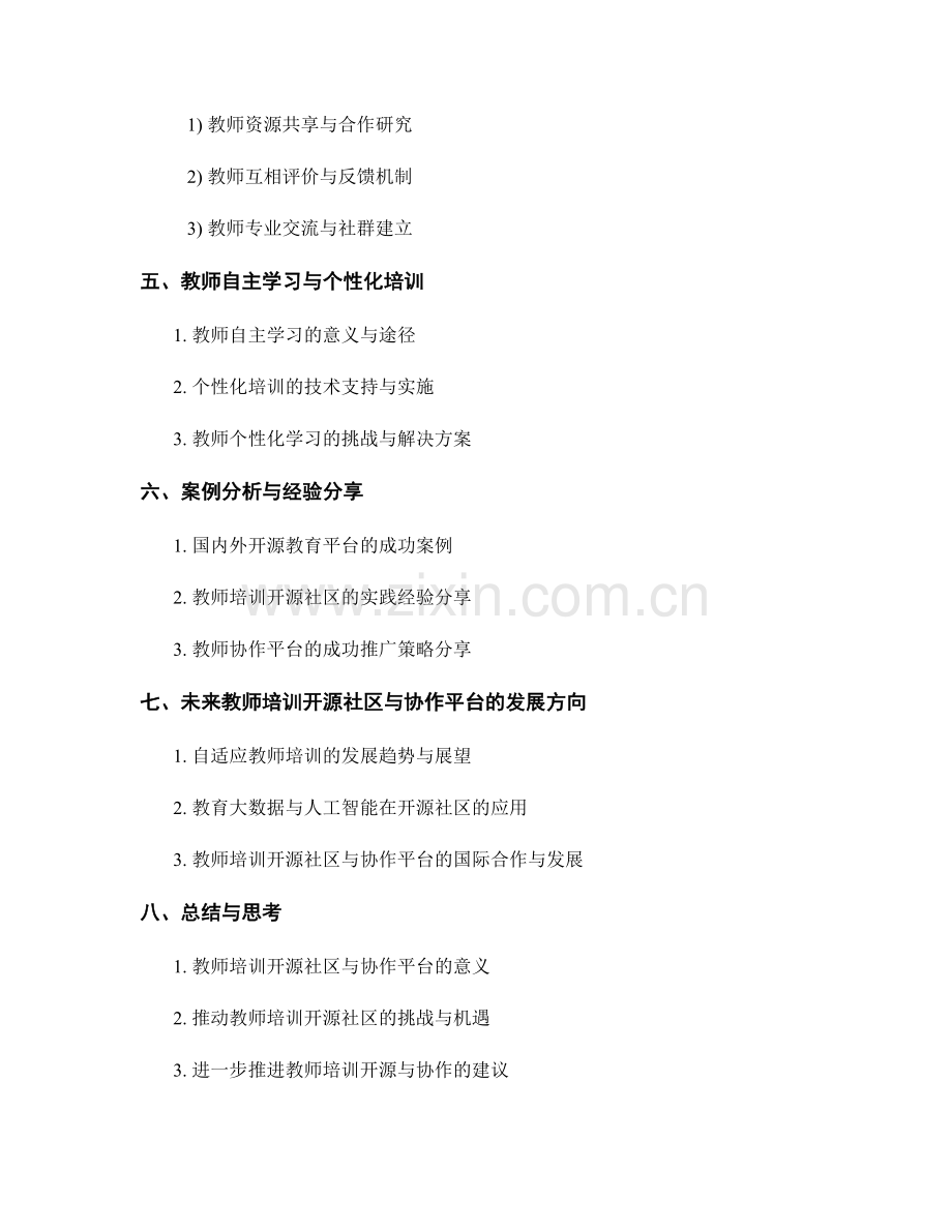 教师培训资料的开源社区和协作平台建设.docx_第2页