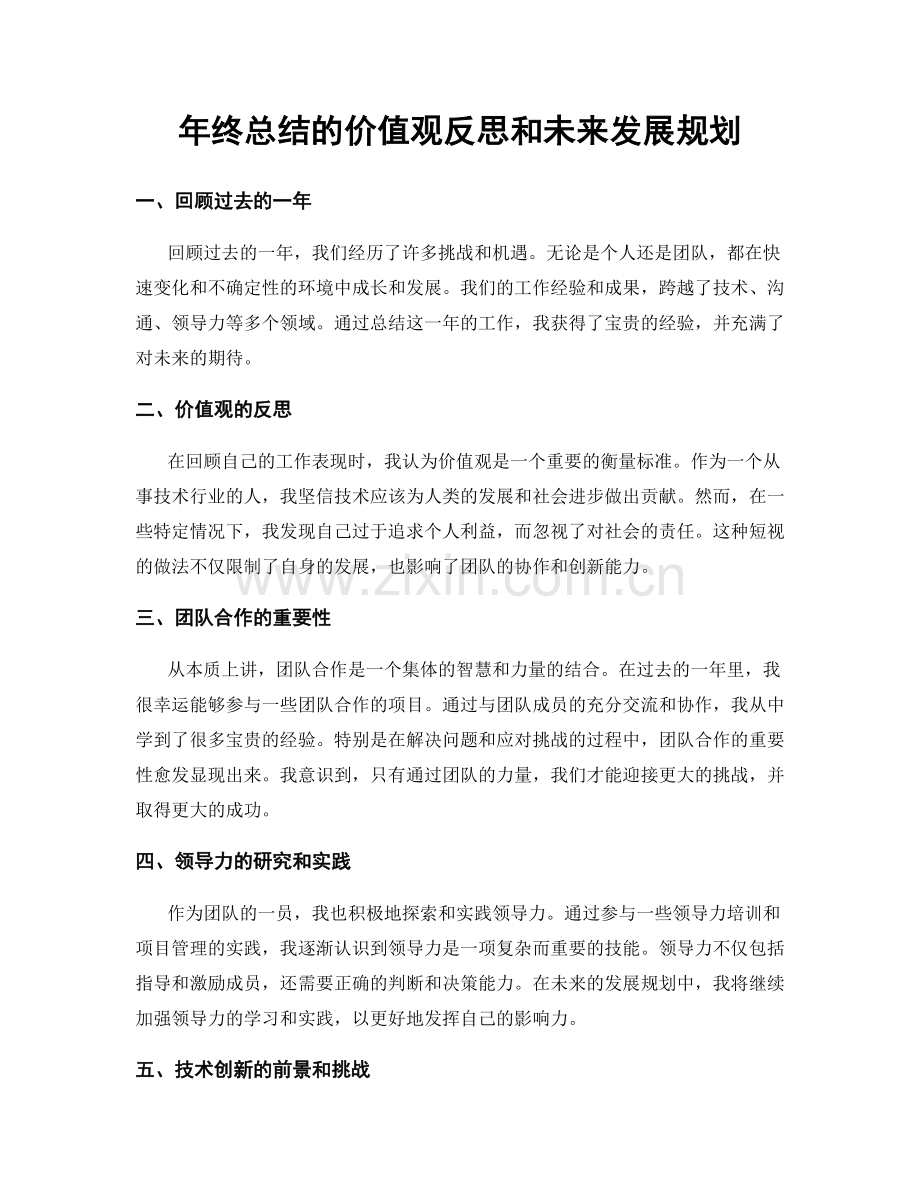 年终总结的价值观反思和未来发展规划.docx_第1页